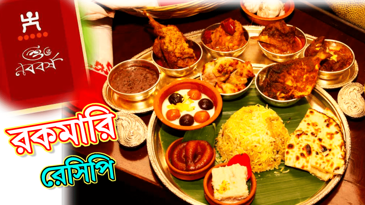 On the Poila Baisakhe fish and rice in Bengali, you will learn a variety of tongue-watering recipes