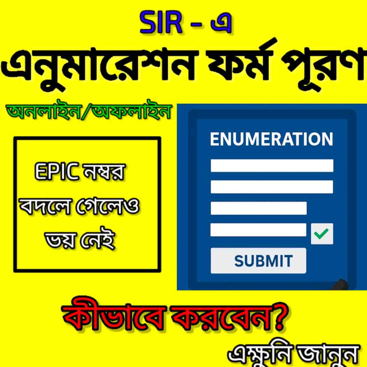EPIC বদলালে SIR-এ কীভাবে অনলাইন/অফলাইন এনুমারেশন ফর্ম পূরণ করবেন
