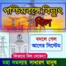 WBSEDCL বিদ্যুৎ বিল পেমেন্টে বড় পরিবর্তন জানুন নতুন নিয়ম