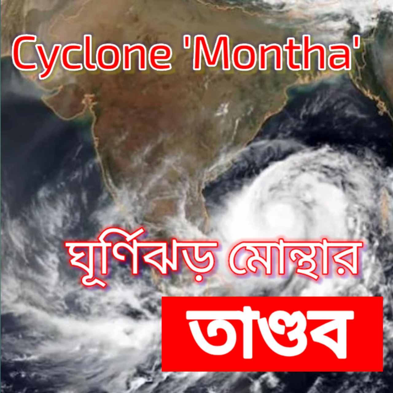 ঘূর্ণিঝড় মোন্থা