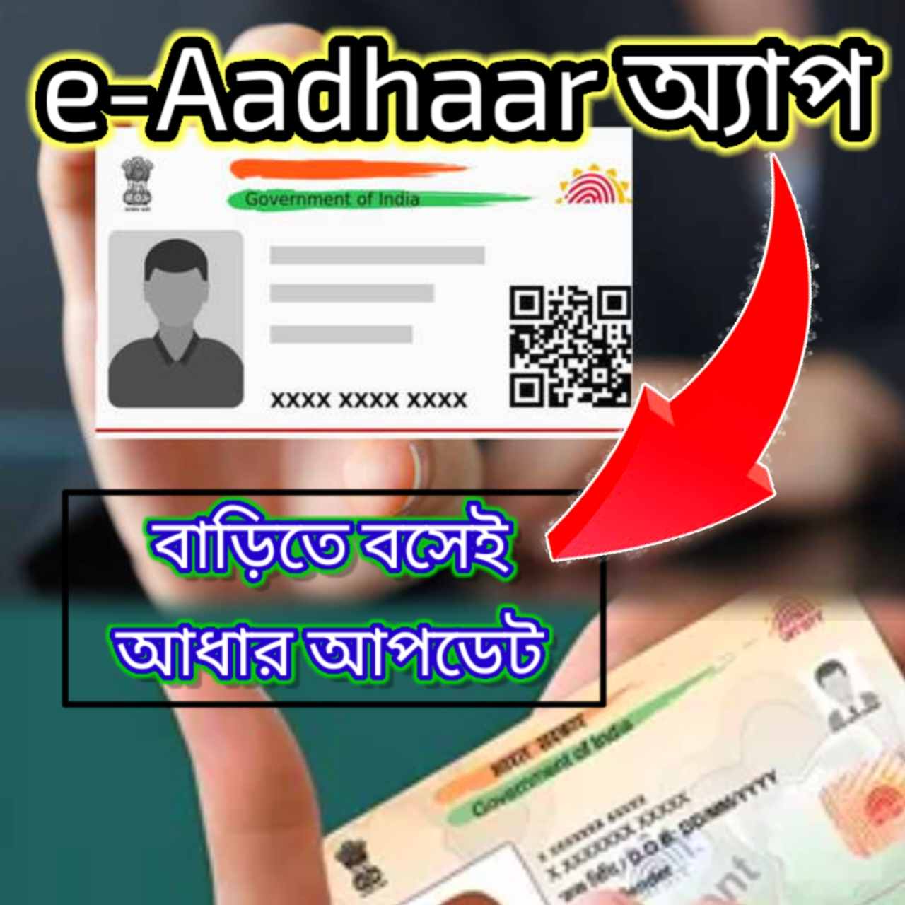 বাড়িতে বসেই আধার আপডেট! আসছে UIDAI-এর নতুন e-Aadhaar অ্যাপ