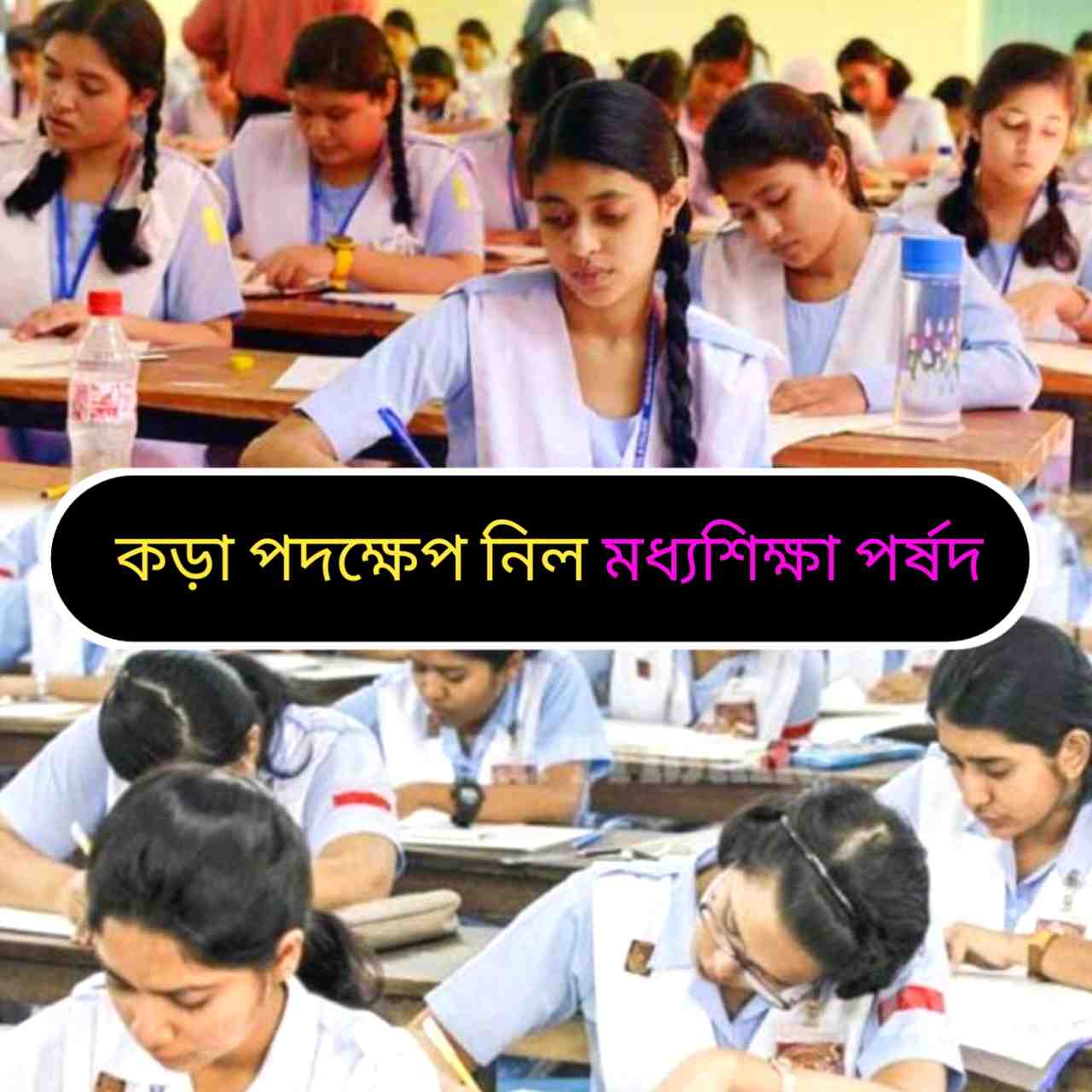 মাধ্যমিক নিয়ে কড়া পদক্ষেপ নাসন্তানেরা পরীক্ষা দিলে দায়িত্বে থাকতে পারবেন না ডিআই এসআইরা