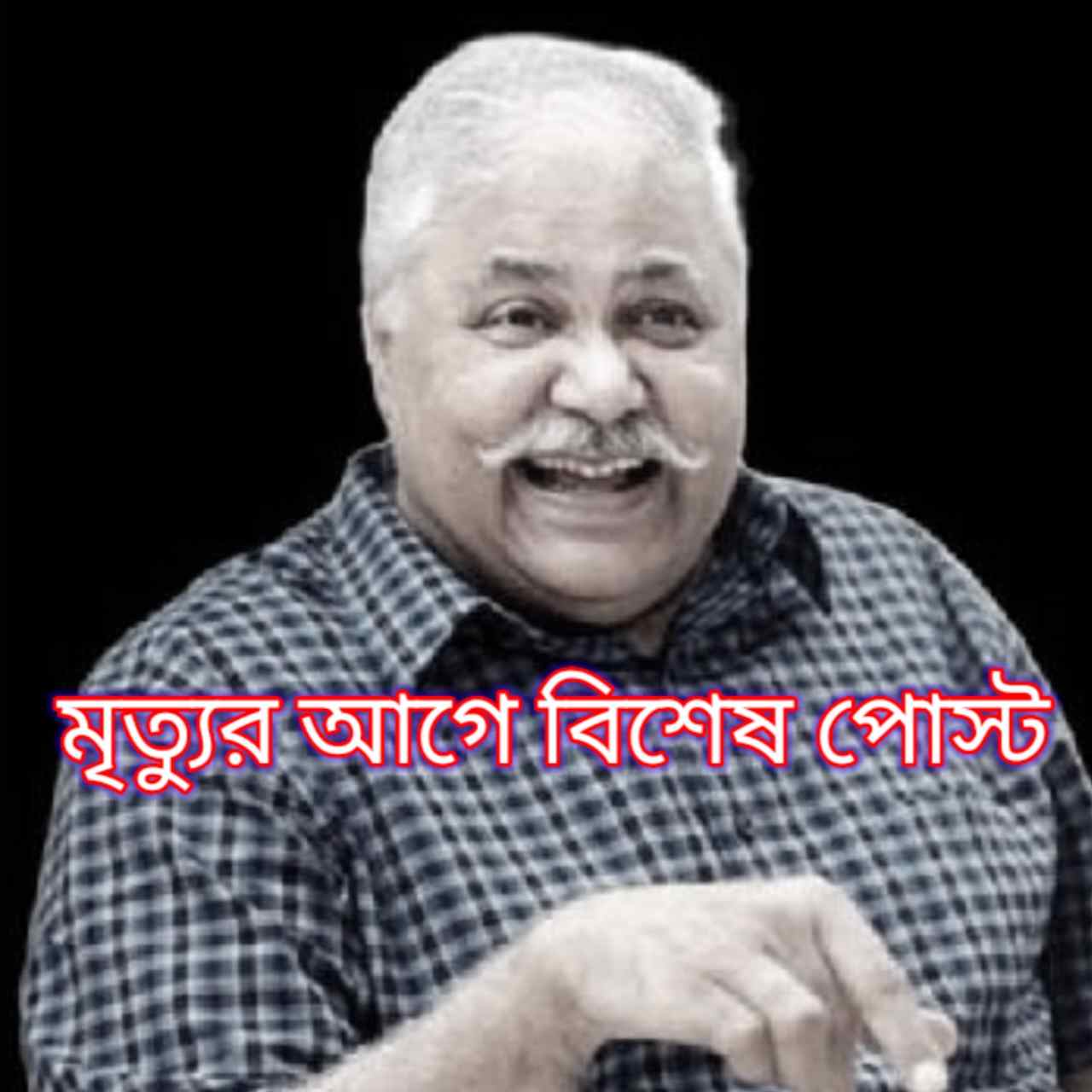মৃত্যুর আগে করেছিলেন বিশেষ পোস্ট শেষ পোস্টে কাকে স্মরণ করেছিলেন সতীশ শাহ