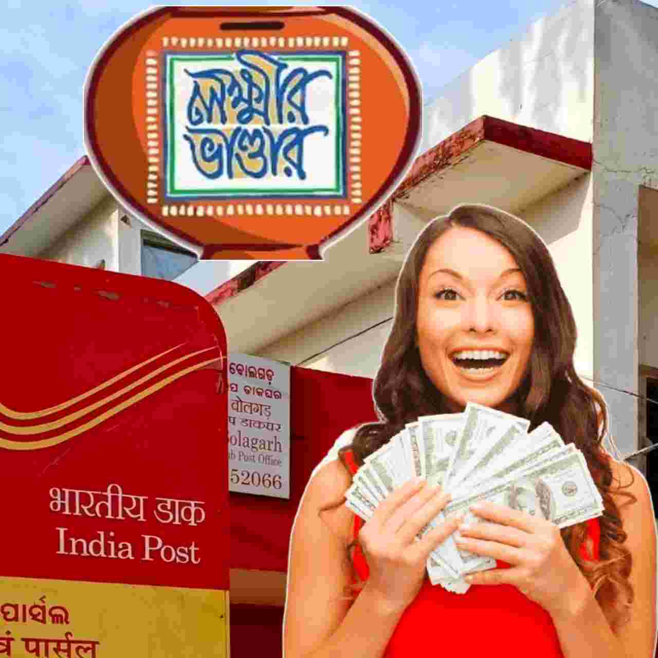 পোস্ট অফিস লক্ষ্মীর ভান্ডার স্কিম! অ্যাকাউন্টে ঢুকবে ১০ হাজার! আবেদন করবেন কীভাবে? জানুন