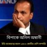 আরও বিপাকে অনিল অম্বানী, ইডি বাজেয়াপ্ত করল ১৪০০ কোটির বেশি সম্পত্তি