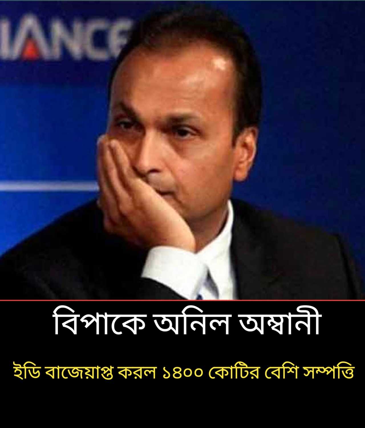 আরও বিপাকে অনিল অম্বানী, ইডি বাজেয়াপ্ত করল ১৪০০ কোটির বেশি সম্পত্তি