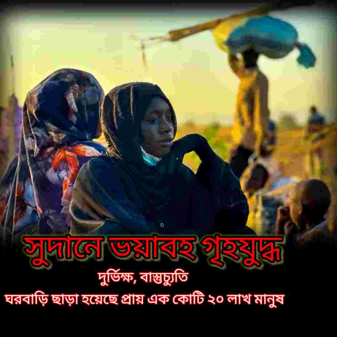 সুদানে ভয়াবহ গৃহযুদ্ধ: কেন ও কীভাবে শুরু হলো সংকট