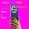 সস্তা হল OnePlus 13