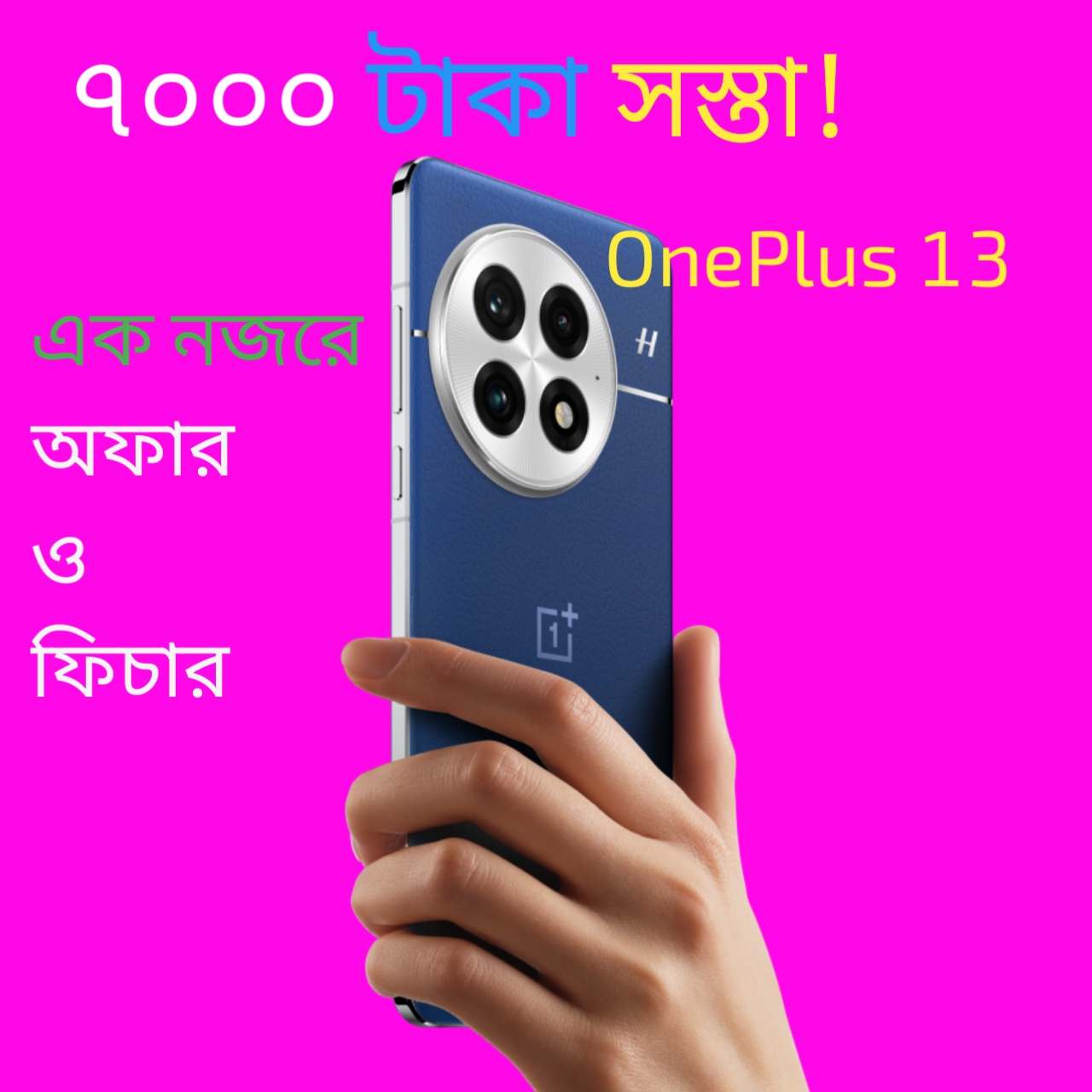 সস্তা হল OnePlus 13