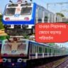 ব্যান্ডেল রুটে আসছে এসি লোকাল, আরও পাঁচটি নতুন ট্রেনের ঘোষণা