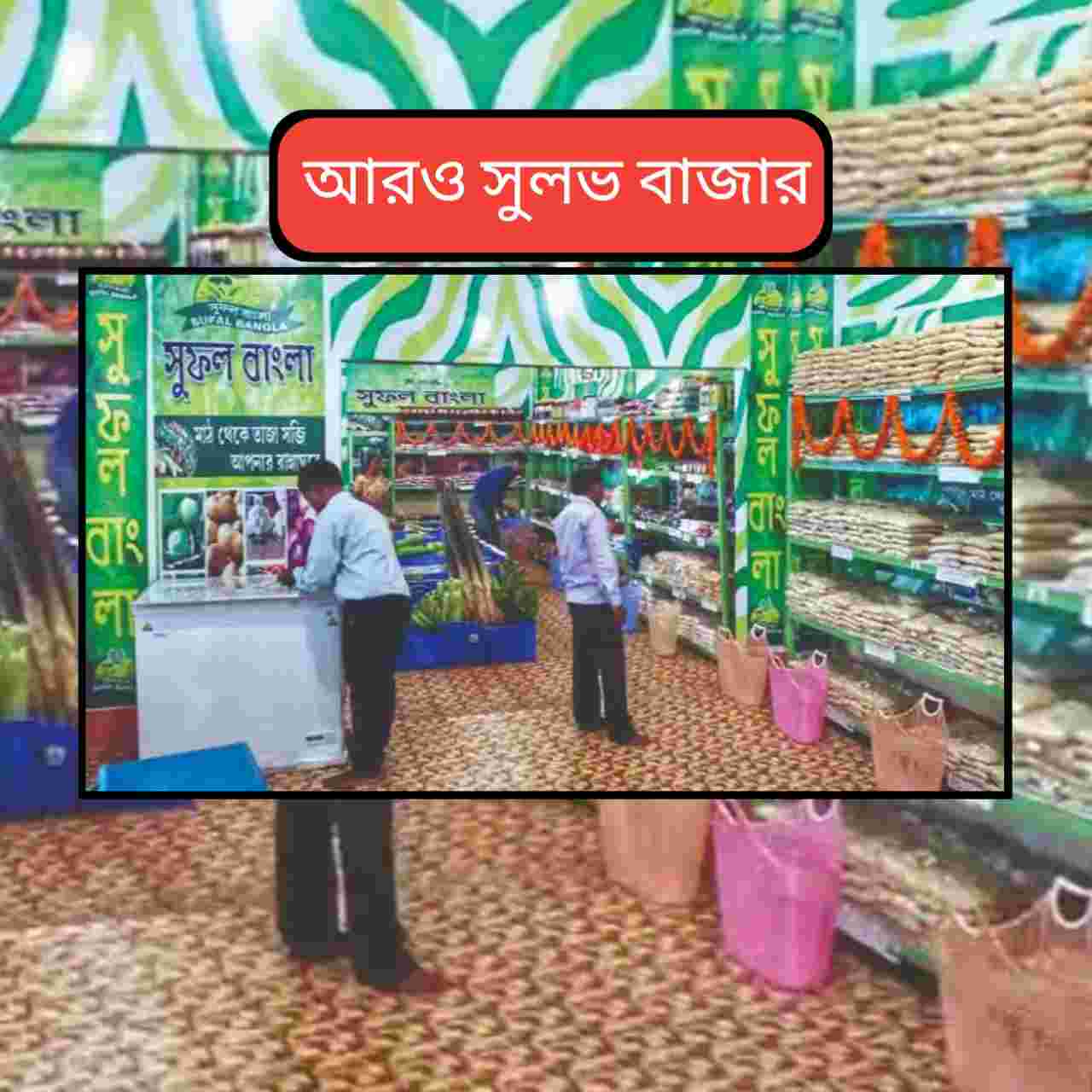 এবার সন্ধ্যাতেও খোলা থাকবে সুফল বাংলা স্টল, বাড়ছে আউটলেট