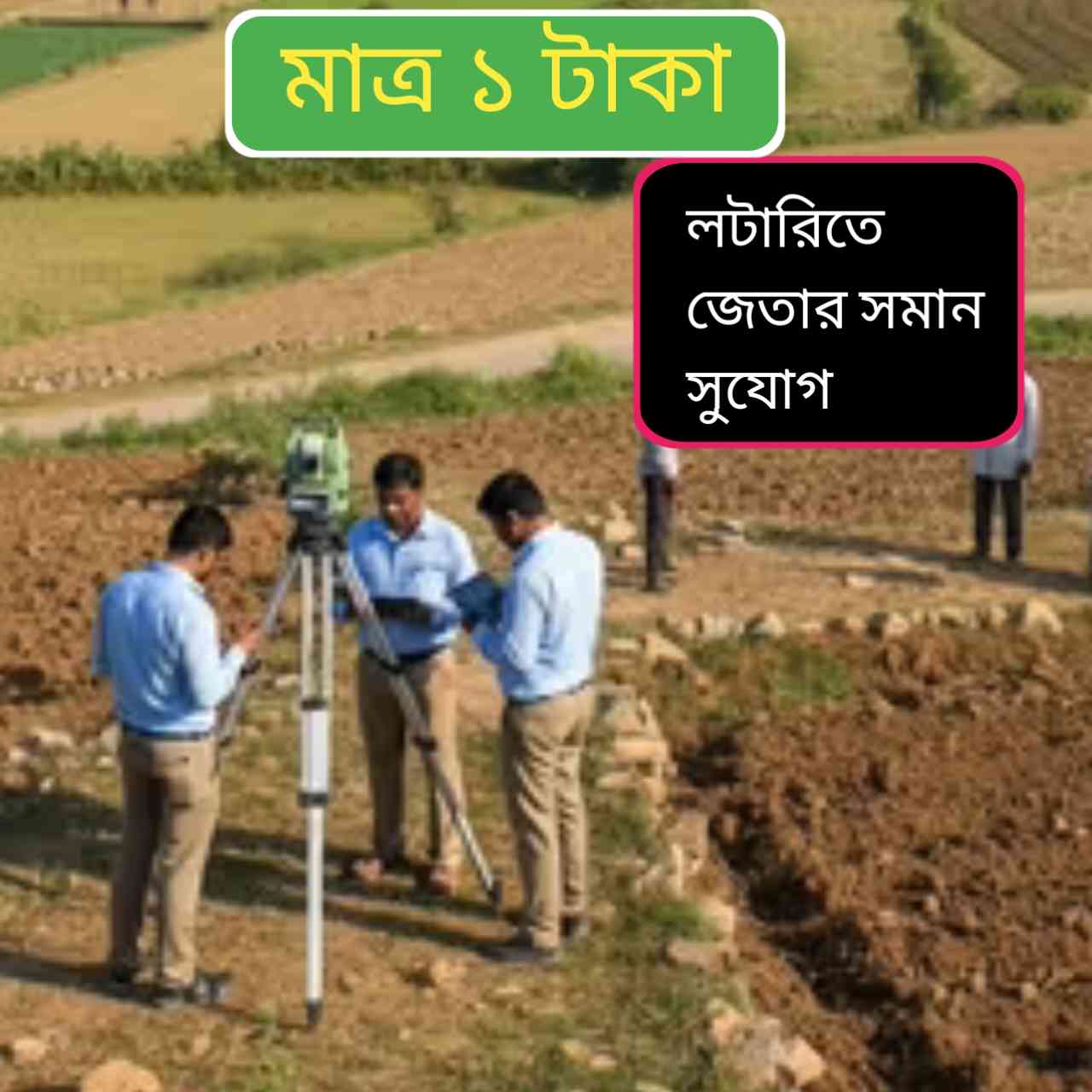 মাত্র ১ টাকায় ১০ একর জমি! কীভাবে আবেদন করবেন?— সম্পূর্ণ অনলাইন প্রক্রিয়া