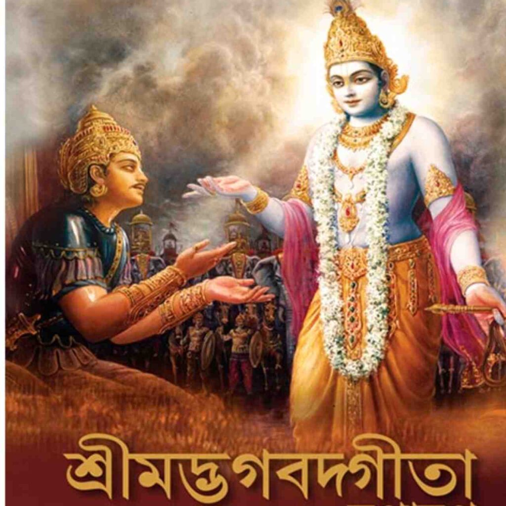 শ্রীমদ্ভগবদগীতা