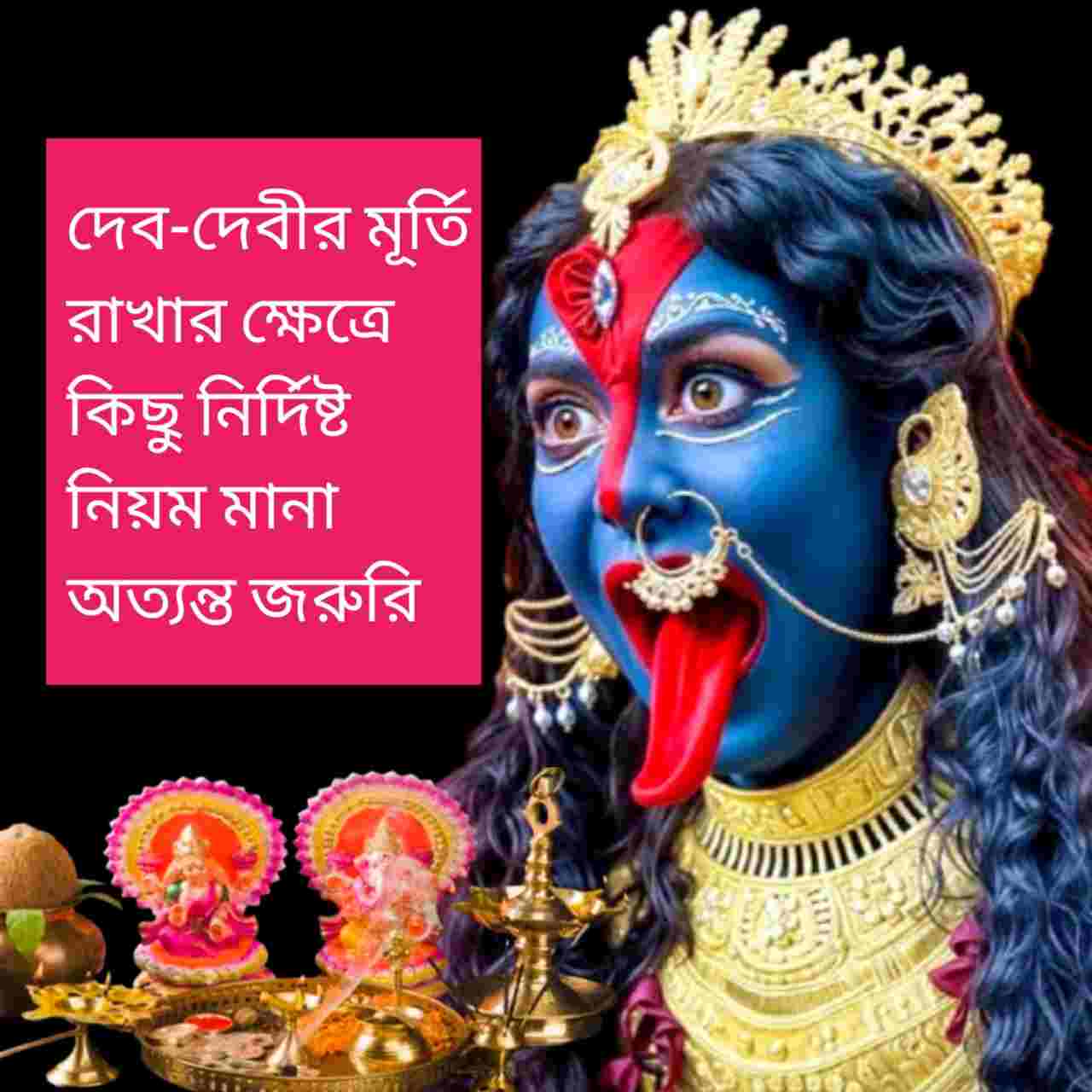 বাড়িতে দেব-দেবীর মূর্তি রাখার সময়ে কোন ভুলগুলি এড়িয়ে চলবেন