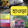 হাওড়া ডিভিশনে বিপর্যস্ত ট্রেন চলাচল: একাধিক এক্সপ্রেসসহ ২৪টি লোকাল বাতিল