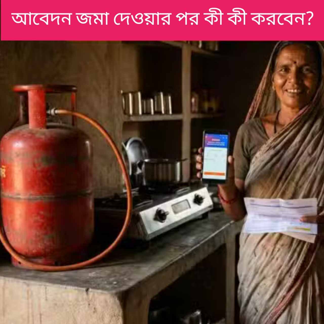 উজ্জ্বলা যোজনায় গ্যাস সংযোগের আবেদন জমা দেওয়ার পর কী কী করবেন? জানুন বায়োমেট্রিক ও স্ট্যাটাস চেকের সম্পূর্ণ প্রক্রিয়া