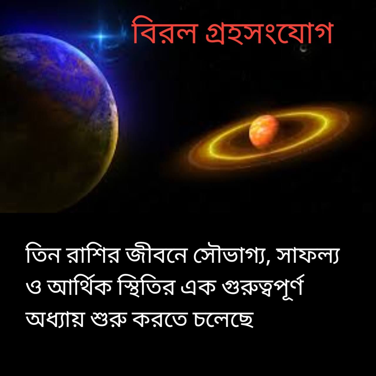 চতুর্গ্রহী যোগে বিরল গ্রহসংযোগ, খুলছে সৌভাগ্যের দরজা