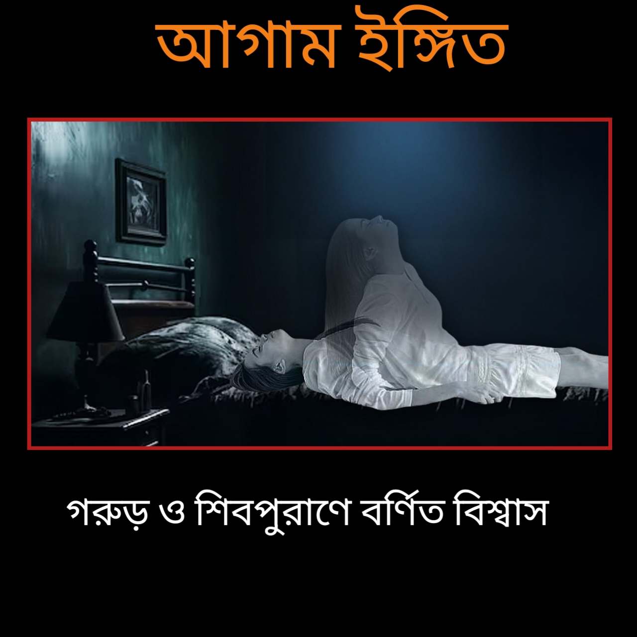 অপঘাতে মৃত্যুর আগাম ইঙ্গিত: গরুড় ও শিবপুরাণে কী বলা আছে?