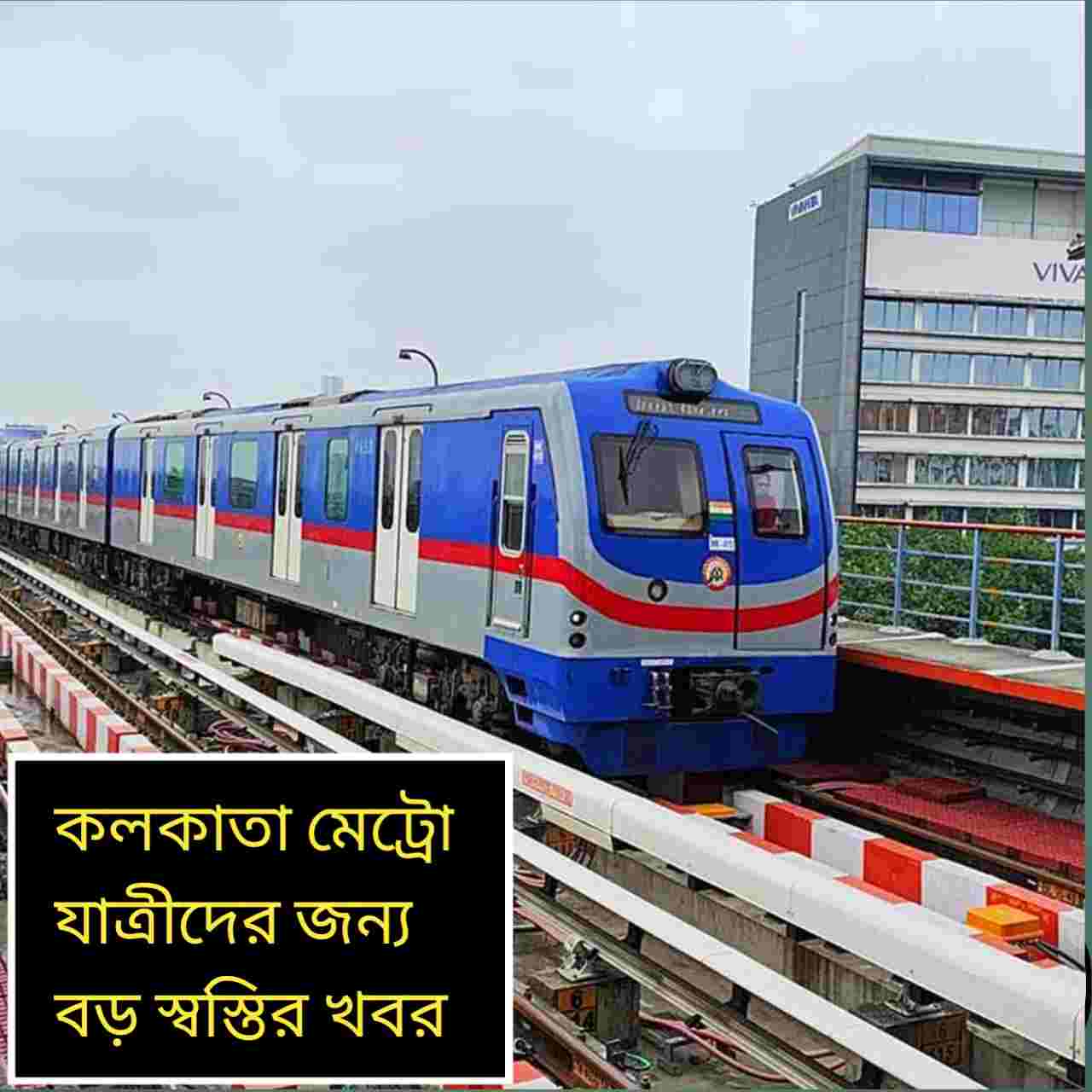 নোয়াপাড়া বদল নয়, একই মেট্রোয় বিমানবন্দর থেকে শহিদ ক্ষুদিরাম—শুরু নতুন সরাসরি পরিষেবা