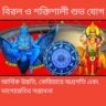 নতুন বছরের শুরুতেই নবপঞ্চম রাজযোগ: শনি–বুধের যুতিতে ভাগ্য খুলছে ৩ রাশির