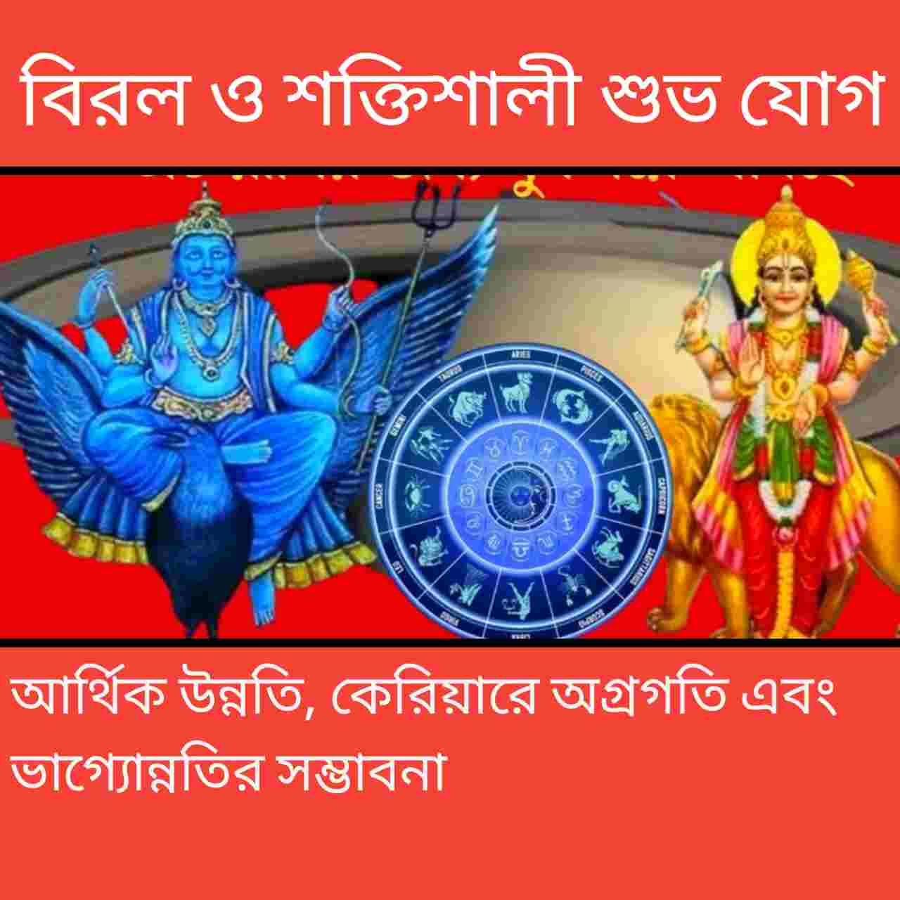 নতুন বছরের শুরুতেই নবপঞ্চম রাজযোগ: শনি–বুধের যুতিতে ভাগ্য খুলছে ৩ রাশির