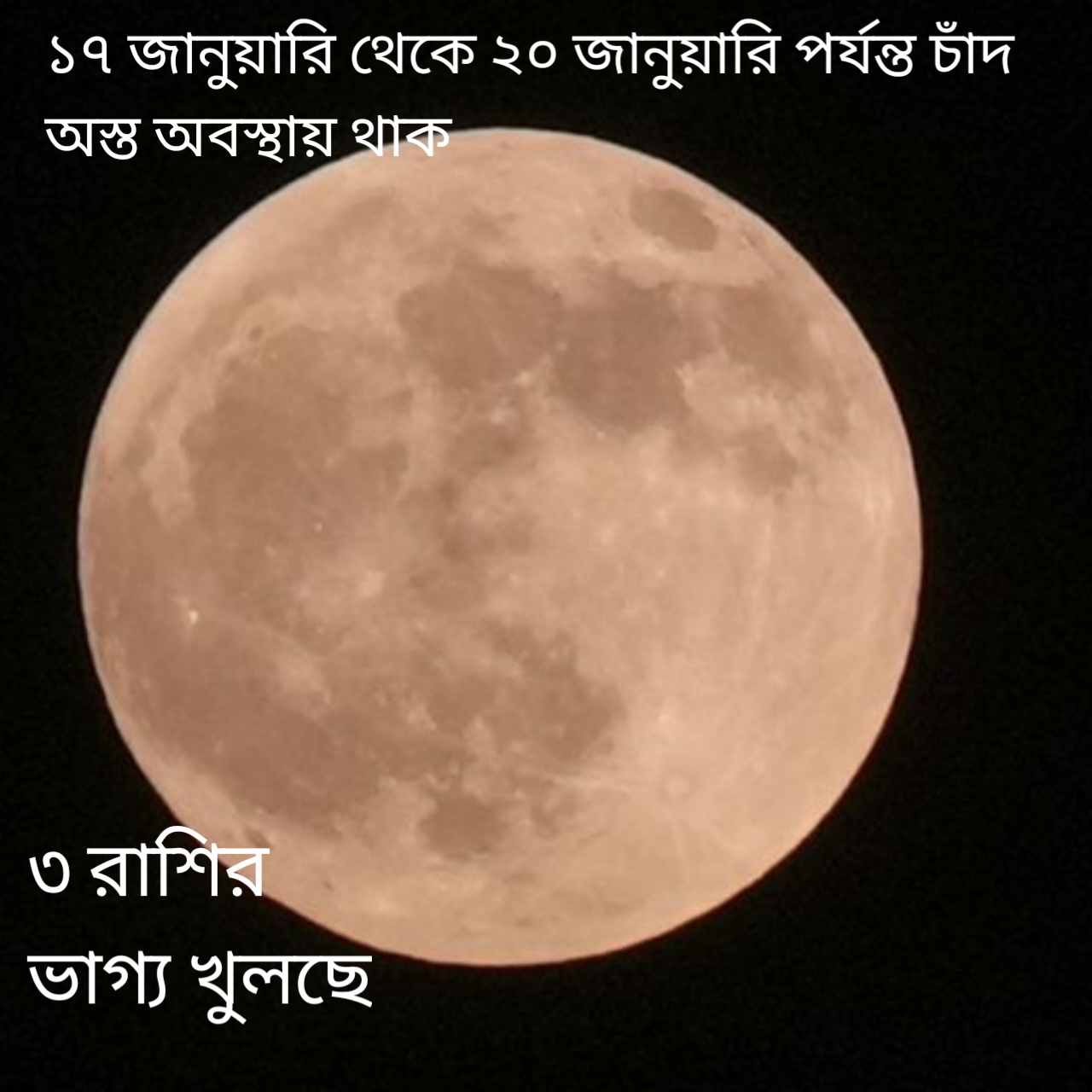 জানুয়ারিতে চার দিনের চন্দ্র অস্ত: ২০২৬-এর শুরুতেই মেষ, তুলা ও কুম্ভ রাশির ভাগ্য খুলছে