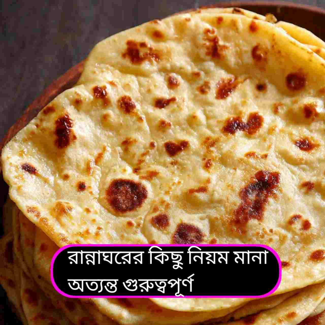 বাস্তুশাস্ত্র মতে এই দিনগুলিতে রুটি বানানো নিষেধ, নইলে ঘরে নামতে পারে আর্থিক সংকট