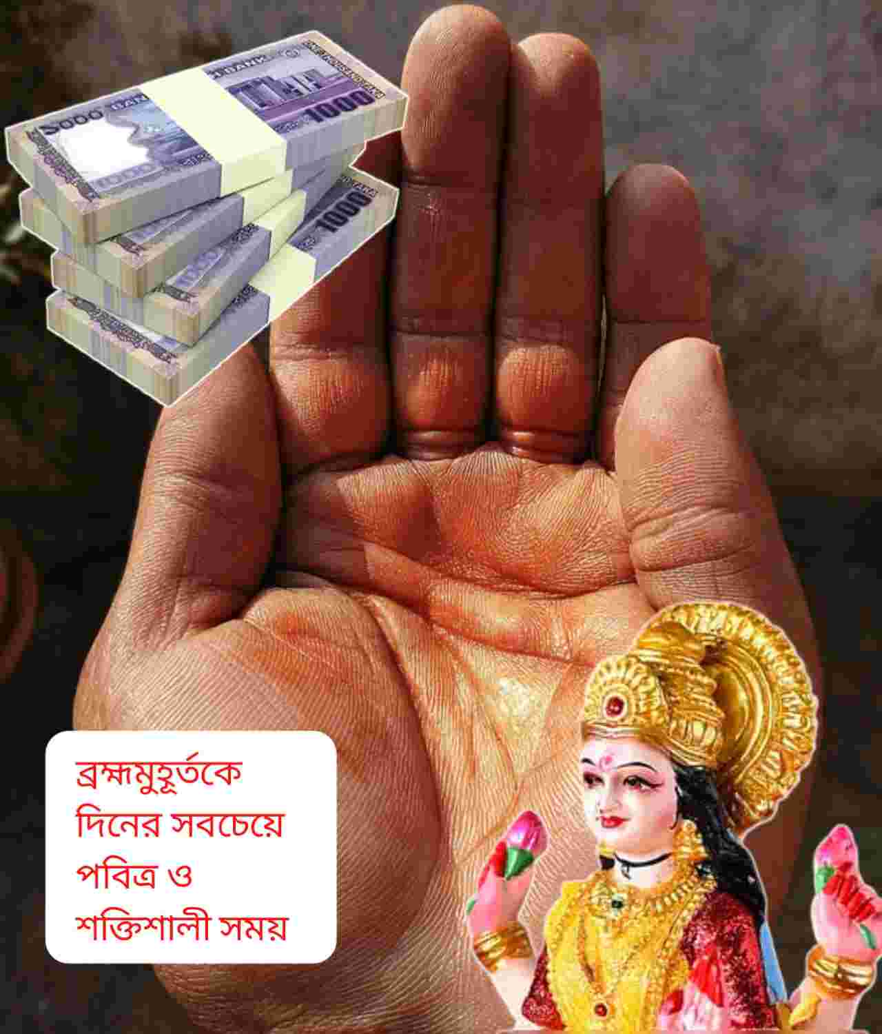 সকালের শুভ অভ্যাসেই বদলাতে পারে ভাগ্য: ব্রহ্মমুহূর্তে হাতের তালু দর্শনের মাহাত্ম্য