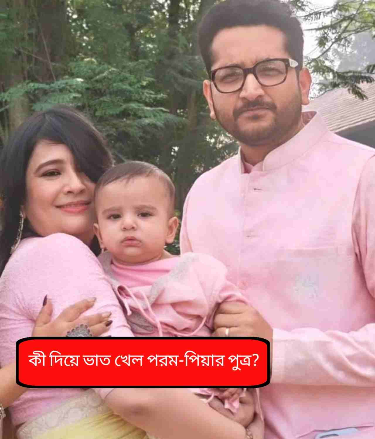 টলি ক্লাবে নিষাদের অন্নপ্রাশন: তারকাখচিত আসর ও এলাহী মেনুতে মুখেভাত পরম-পিয়ার পুত্রের