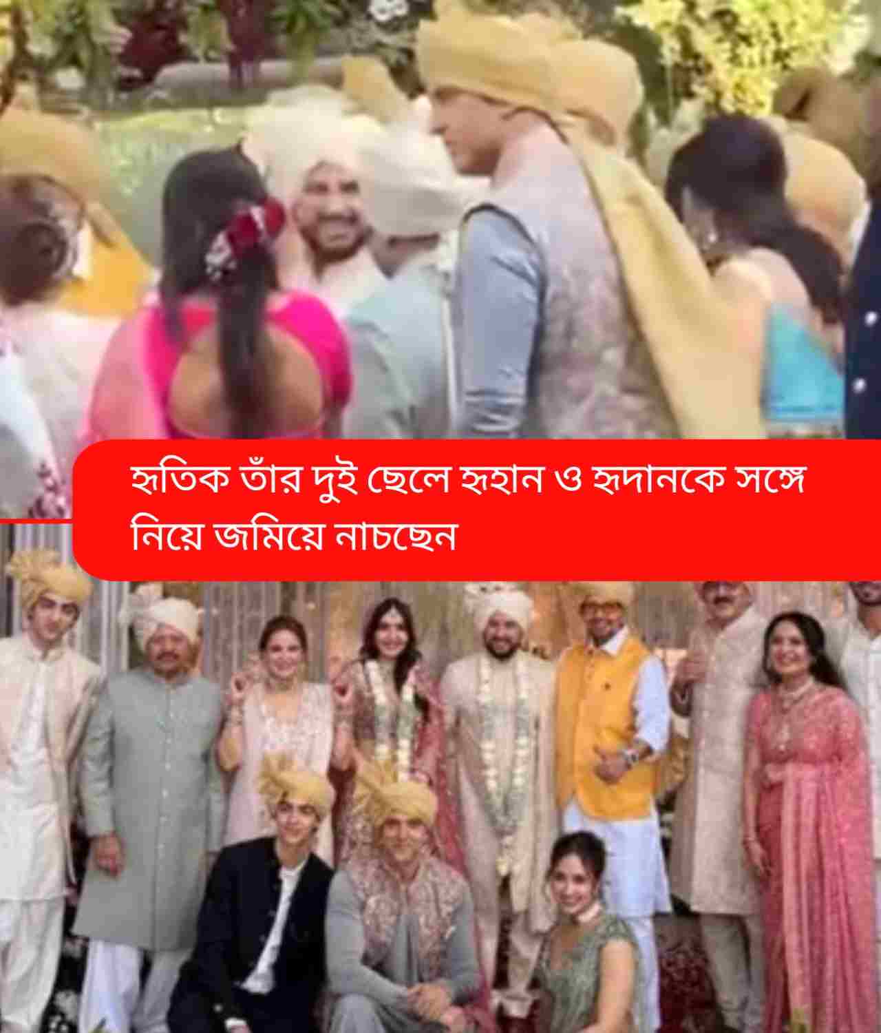 ভাইয়ের বিয়েতে দুই ছেলেকে নিয়ে জমিয়ে নাচ, রোশন পরিবারে আনন্দে মাতলেন হৃতিক