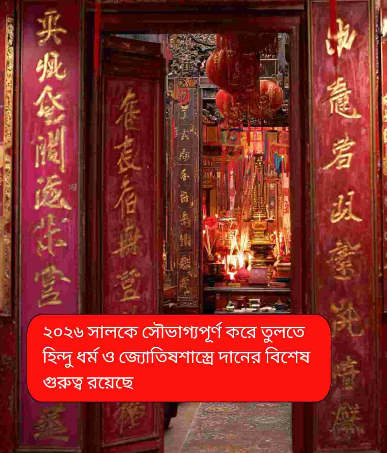 বর্ষশেষে মন্দিরে এই ৭ সামান্য দানেই খুলতে পারে ২০২৬-এর সৌভাগ্যের দরজা