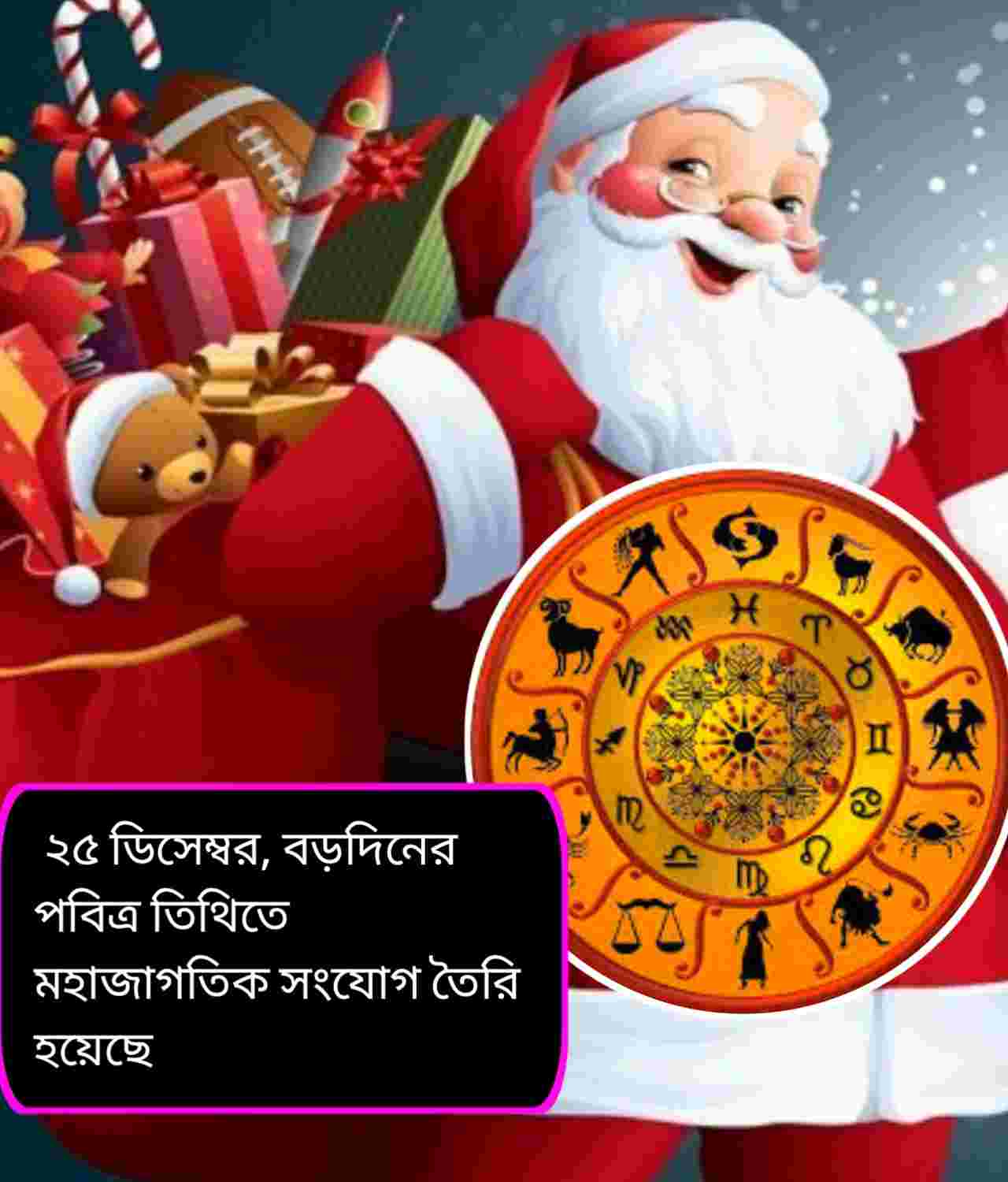বড়দিনে গ্রহের বিশেষ যোগ: ২৫ ডিসেম্বর খুলছে ভাগ্যের নতুন দরজা