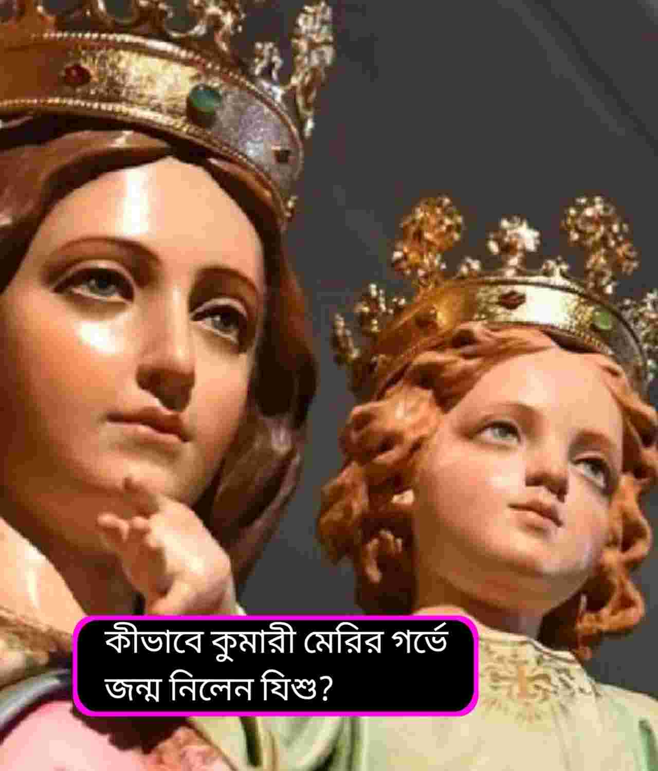 কুমারী মেরির গর্ভে যিশুর জন্ম: খ্রিস্টধর্মের অলৌকিক বিশ্বাস ও রহস্য