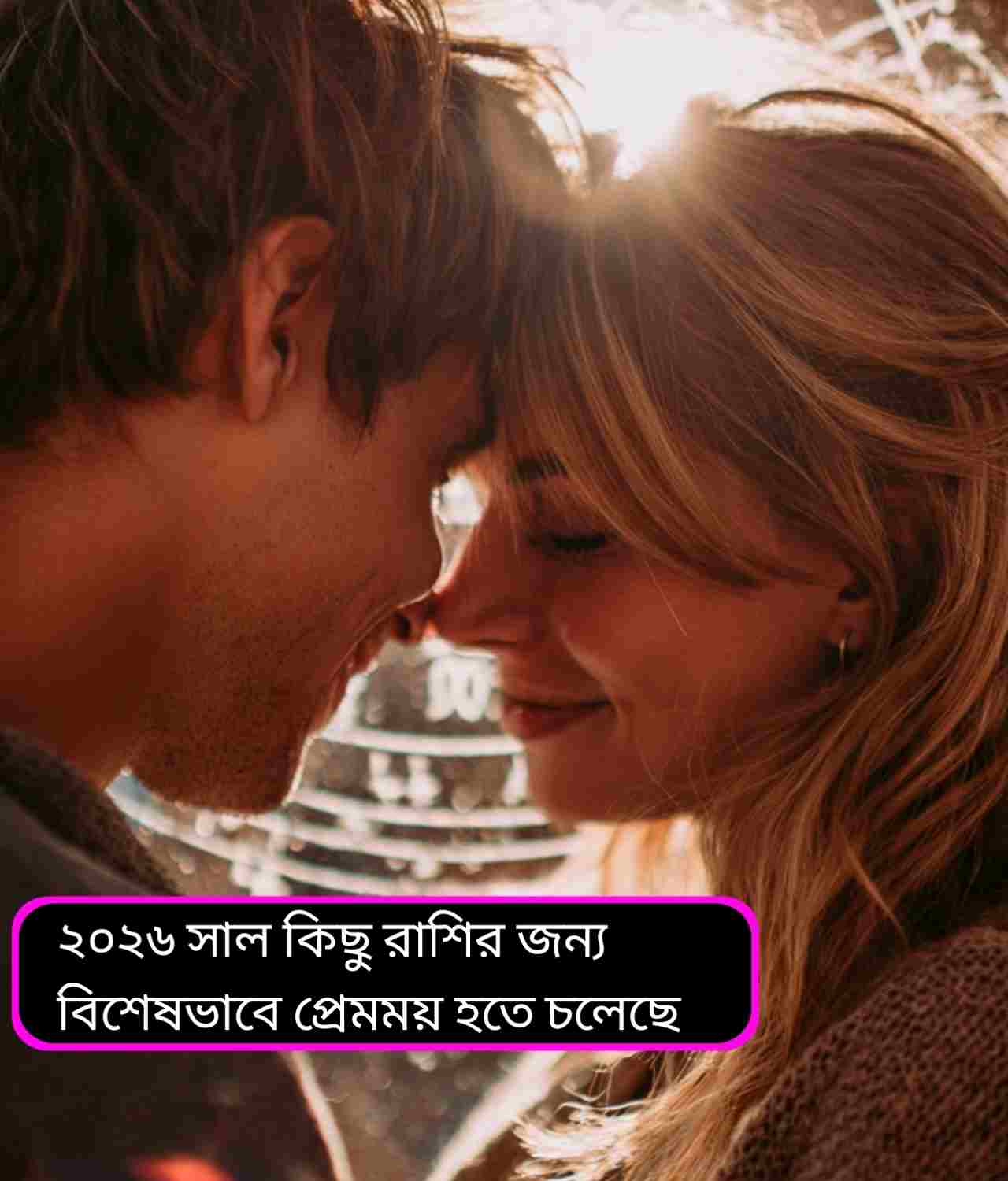 ২০২৬-এ প্রেমের জোয়ার! এই তিন রাশির জীবনে আসছে তুমুল ভালোবাসা
