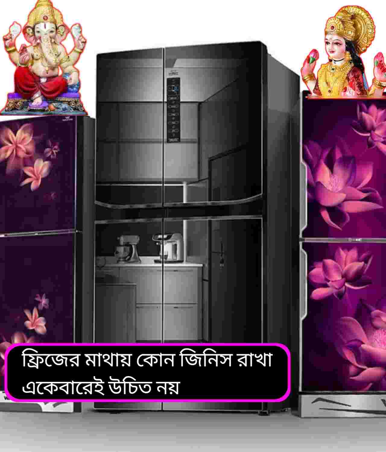 ফ্রিজের মাথায় ভুলেও এই জিনিসগুলি রাখবেন না, বাড়িতে আসতে পারে বড় বিপদ