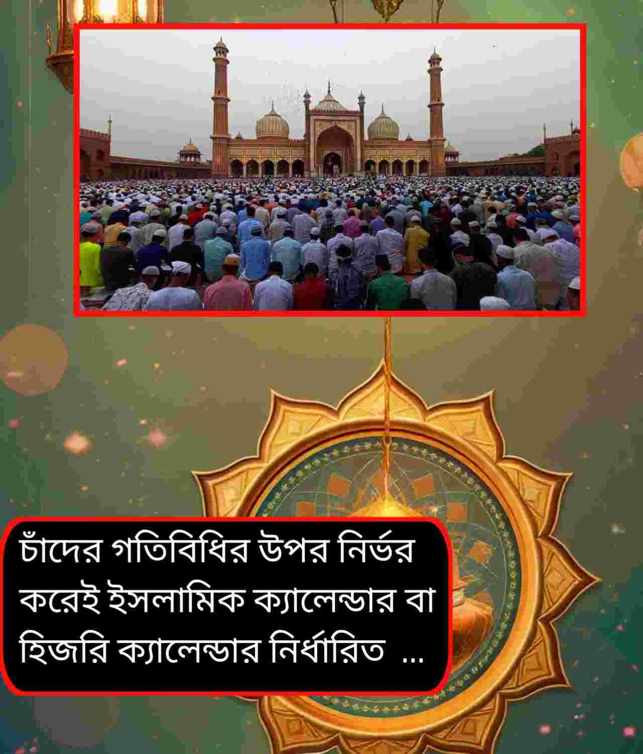 ইসলামিক ফেস্টিভ্যাল ক্যালেন্ডার ২০২৬: রমজান, ইদ ও মহরম কবে? জানুন সম্পূর্ণ তালিকা