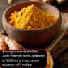 প্যাকেটের গুঁড়ো নয়, কাঁচা হলুদেই স্বাস্থ্যরক্ষা: ৭টি সুস্বাদু রেসিপি যা কমায় কোলেস্টেরল ও প্রদাহ
