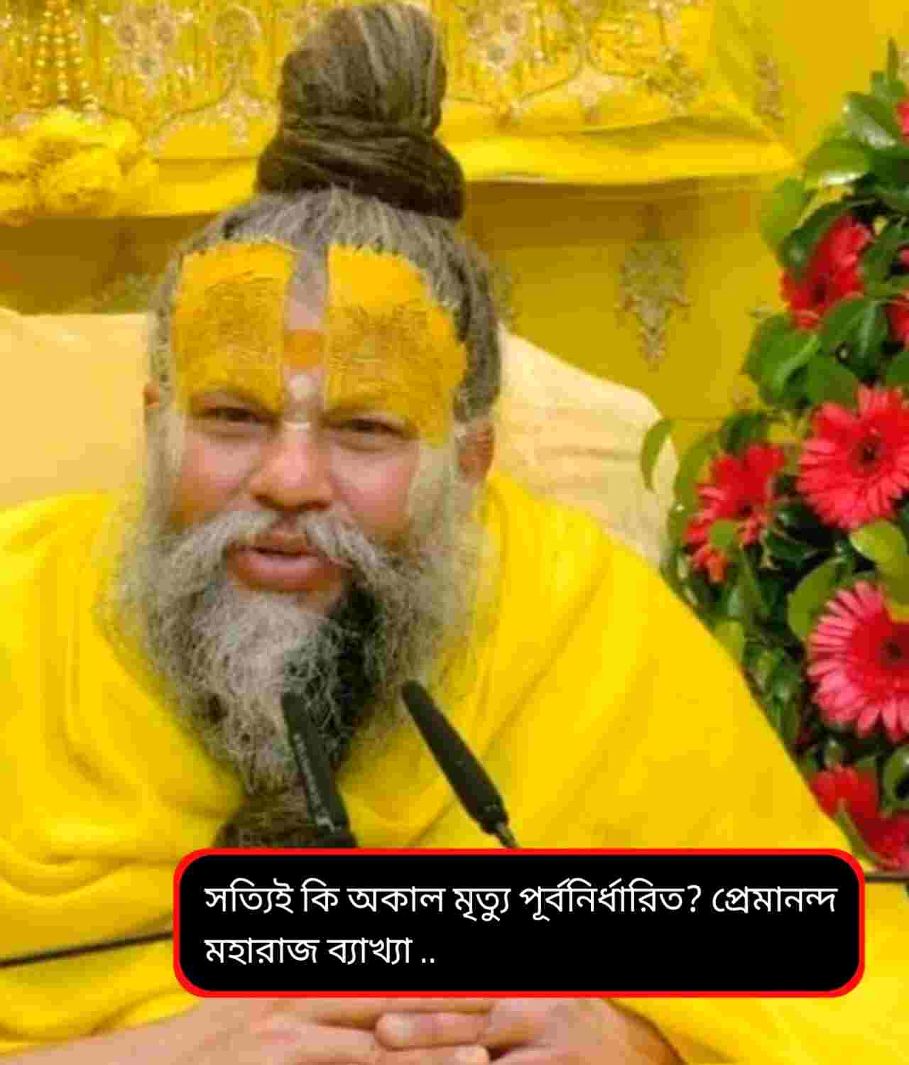 প্রেমানন্দ মহারাজের ব্যাখ্যায় অকাল মৃত্যু: কর্মফল নাকি ভ্রান্ত বিশ্বাস?