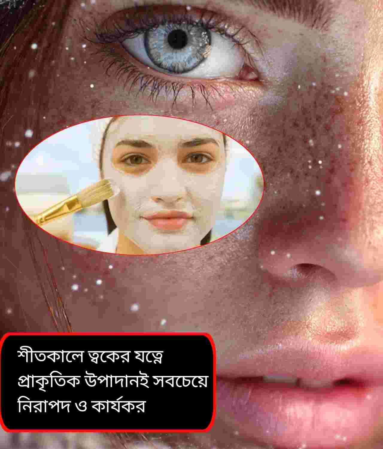 Face Pack: শীতের শুষ্কতা দূর করে প্রাকৃতিক উজ্জ্বলতা: উইন্টার গ্লো ফেসপ্যাকের জাদু