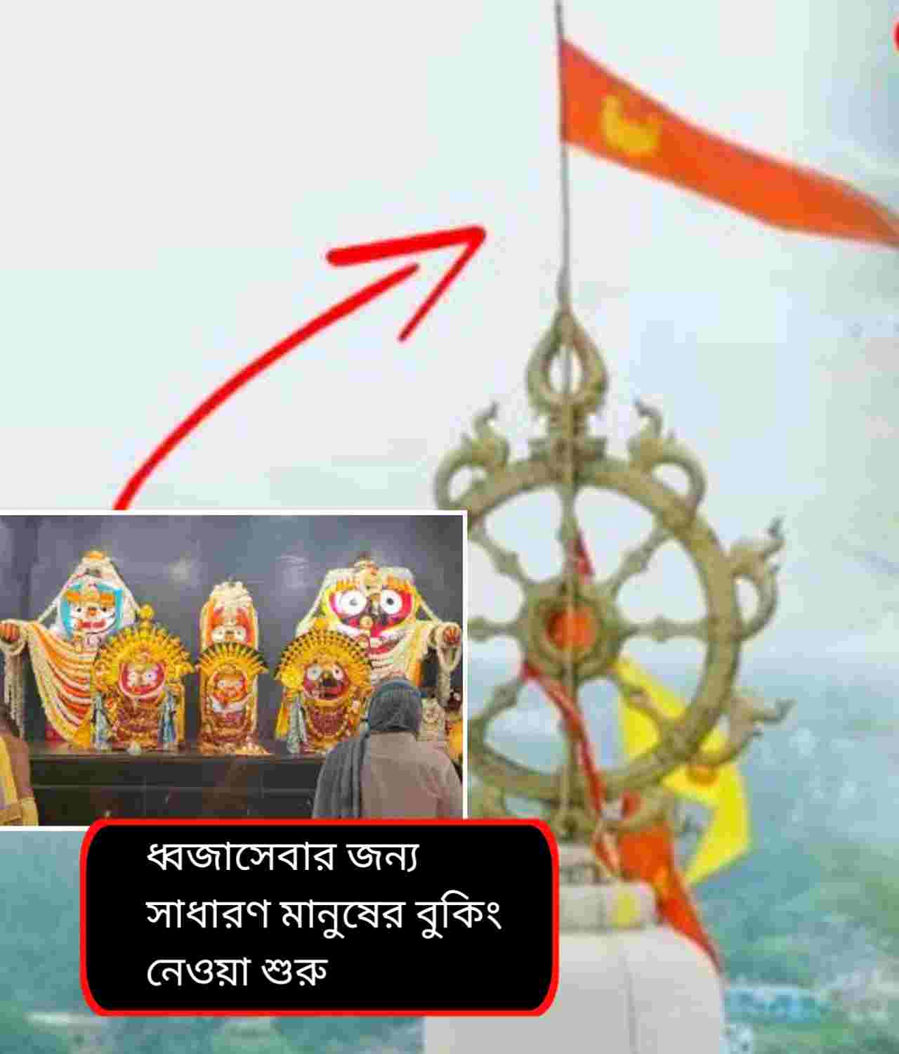 দিঘার জগন্নাথ মন্দিরে শুরু ধ্বজাসেবা: এবার ভক্তরাও তুলতে পারবেন পতাকা