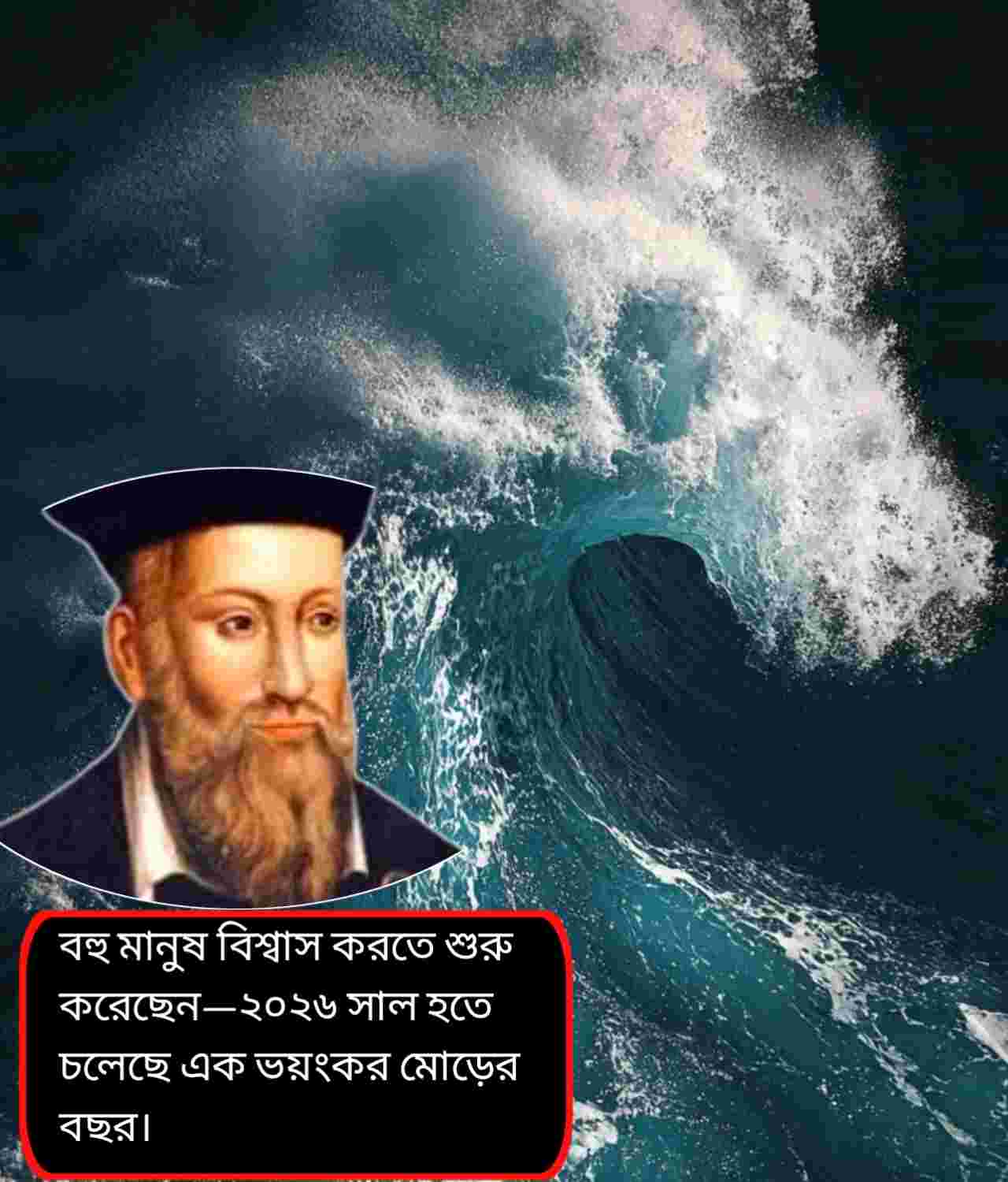 নস্ট্রাদামুসের ২০২৬: অশুভ ভবিষ্যদ্বাণীতে কাঁপছে বিশ্ব