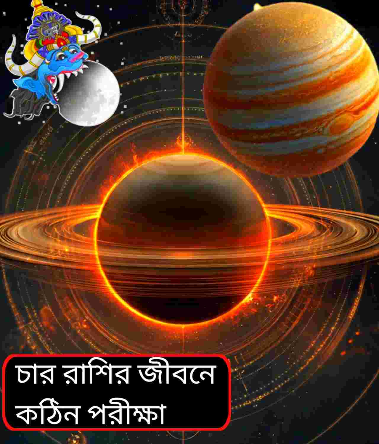 ২০২৬-এ রাহু–মঙ্গল–শনির যুগল প্রভাব: চার রাশির জীবনে বড় পরীক্ষা