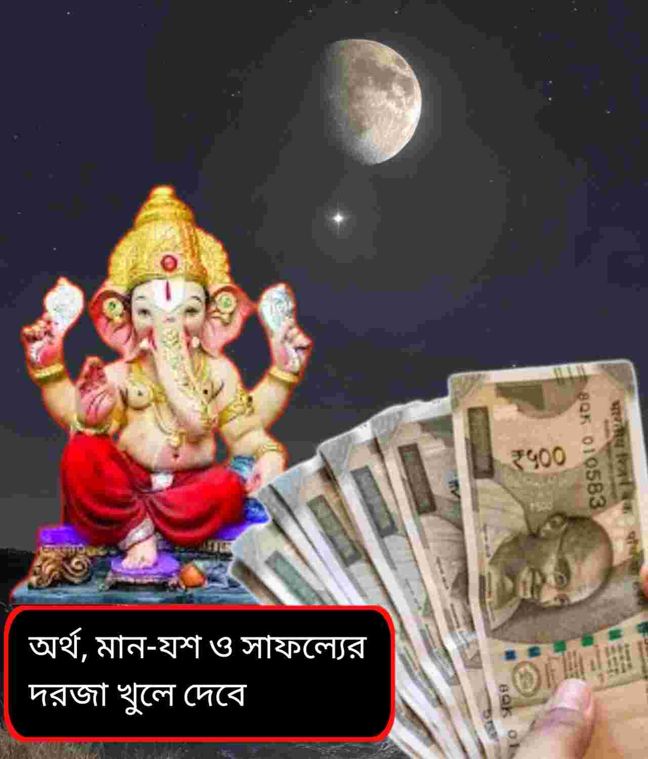 গজকেশরী রাজযোগ ২০২৬: বছরের শুরুতেই বদলাবে ভাগ্য, অর্থ-সম্মান পাবে এই রাশিরা