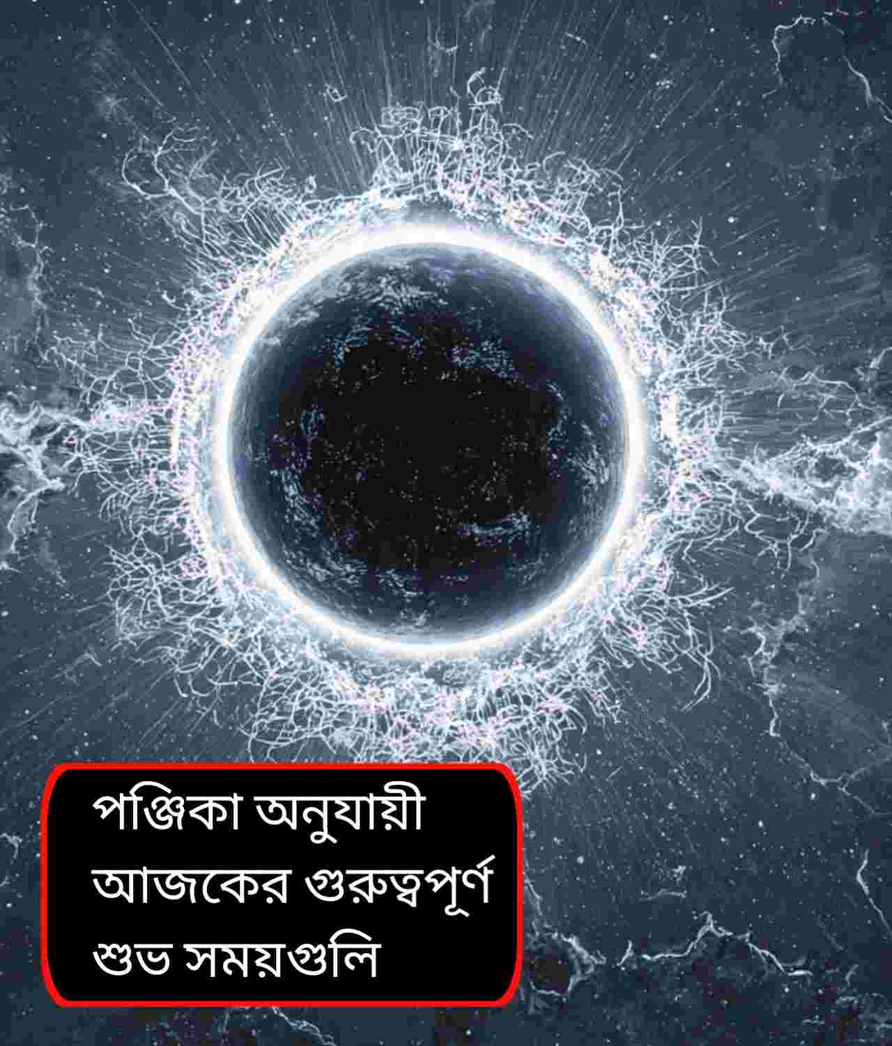 পৌষ শুক্লা নবমীতে পরিঘ যোগ: আজকের পঞ্জিকা অনুযায়ী শুভ–অশুভ সময় একনজরে