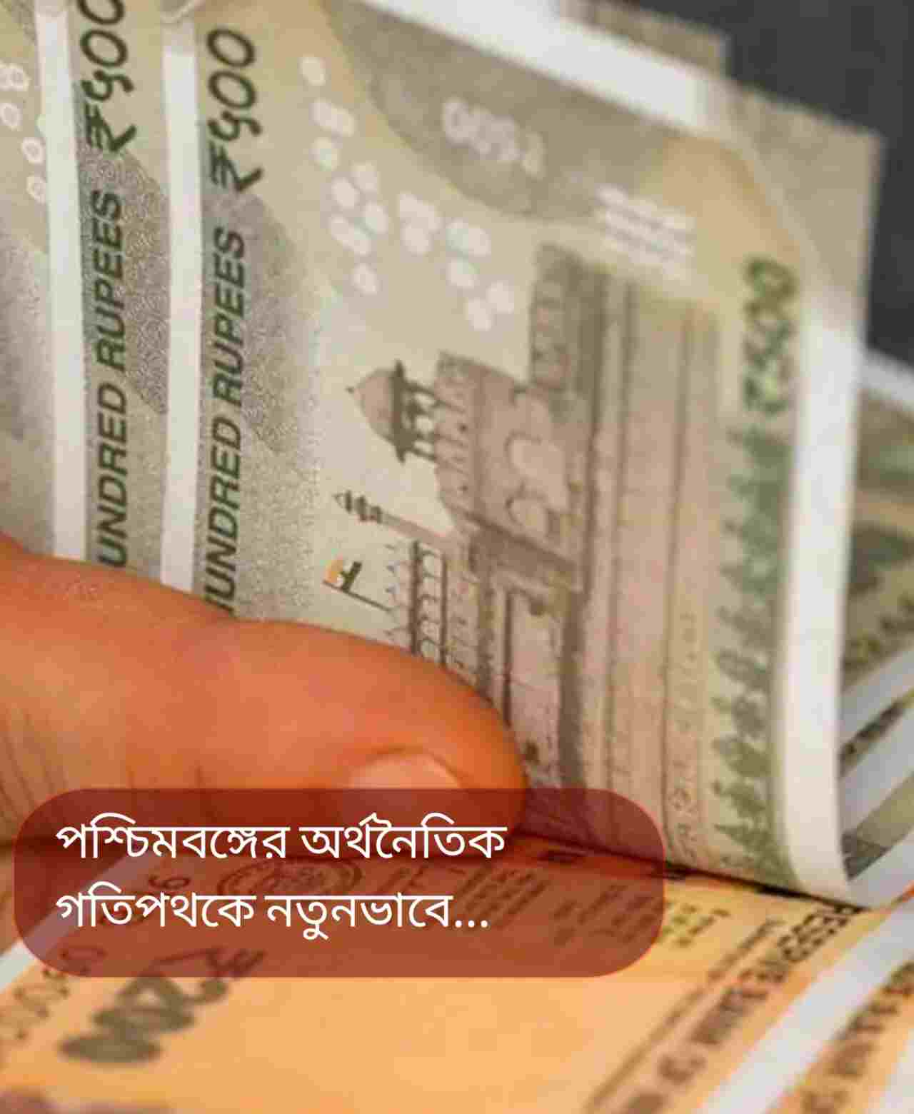 বাংলায় গড় আয়ের উত্থান: মহারাষ্ট্র–বিহারকে টপকে গেল পশ্চিমবঙ্গ