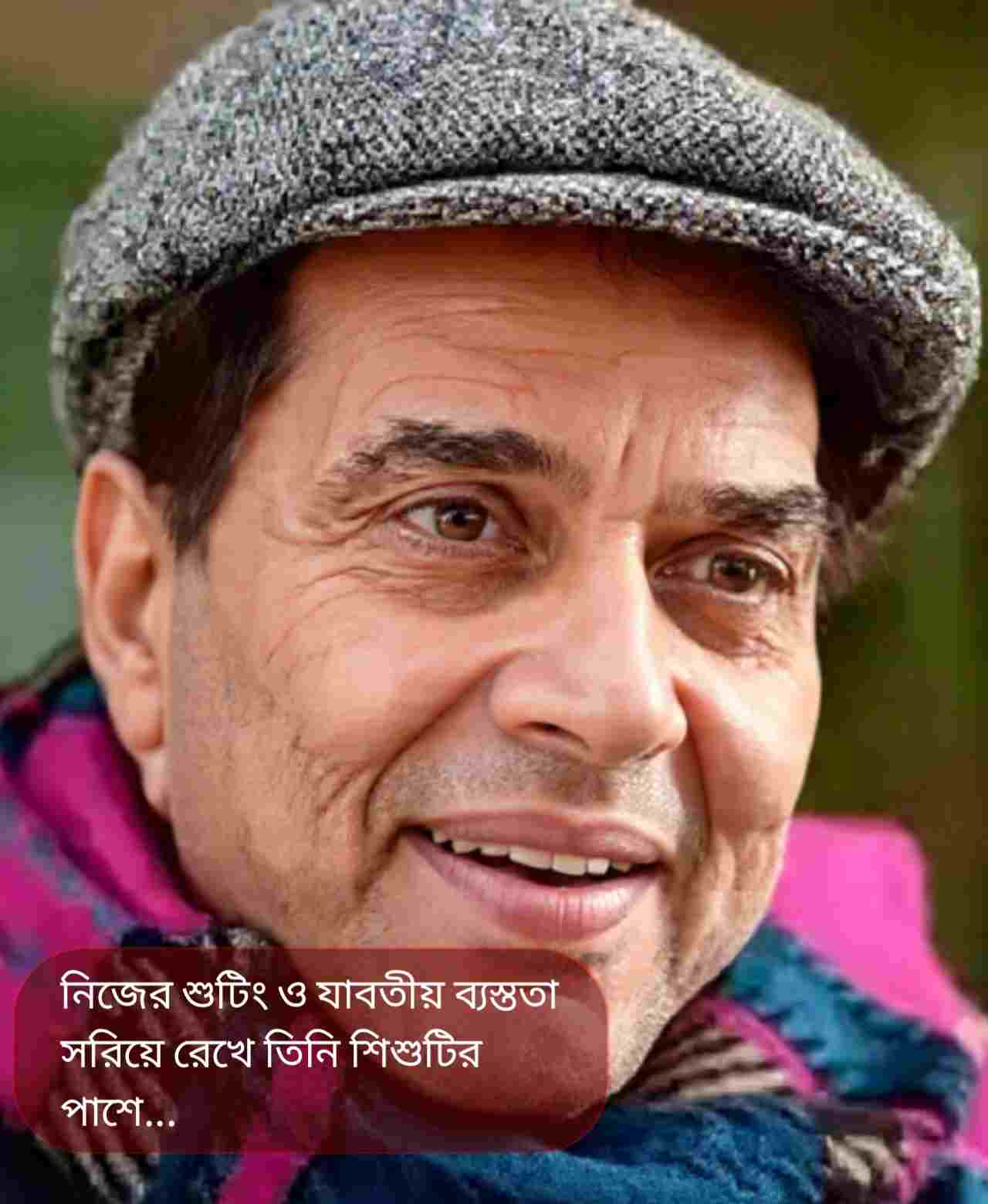 কান্নার মাঝে মানবিকতার ছোঁয়া: ধর্মেন্দ্রকে ঘিরে এক অনন্য স্মৃতিচারণ