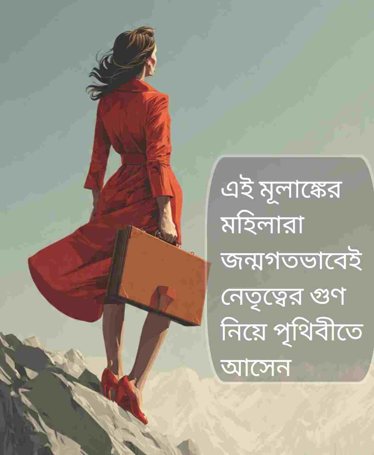 সাফল্যের শিখরে পৌঁছনোর জন্মগত ক্ষমতা: মূলাঙ্ক ১-এর মহিলাদের অদম্য শক্তি