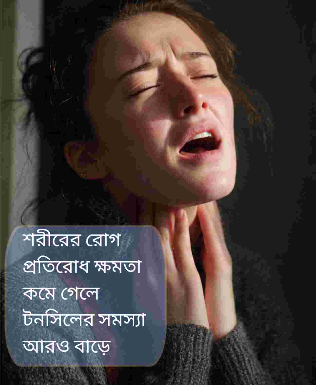 শীতে টনসিলের যন্ত্রণা: অবহেলা করলে বাড়বে বিপদ, জেনে নিন কারণ ও প্রতিকার