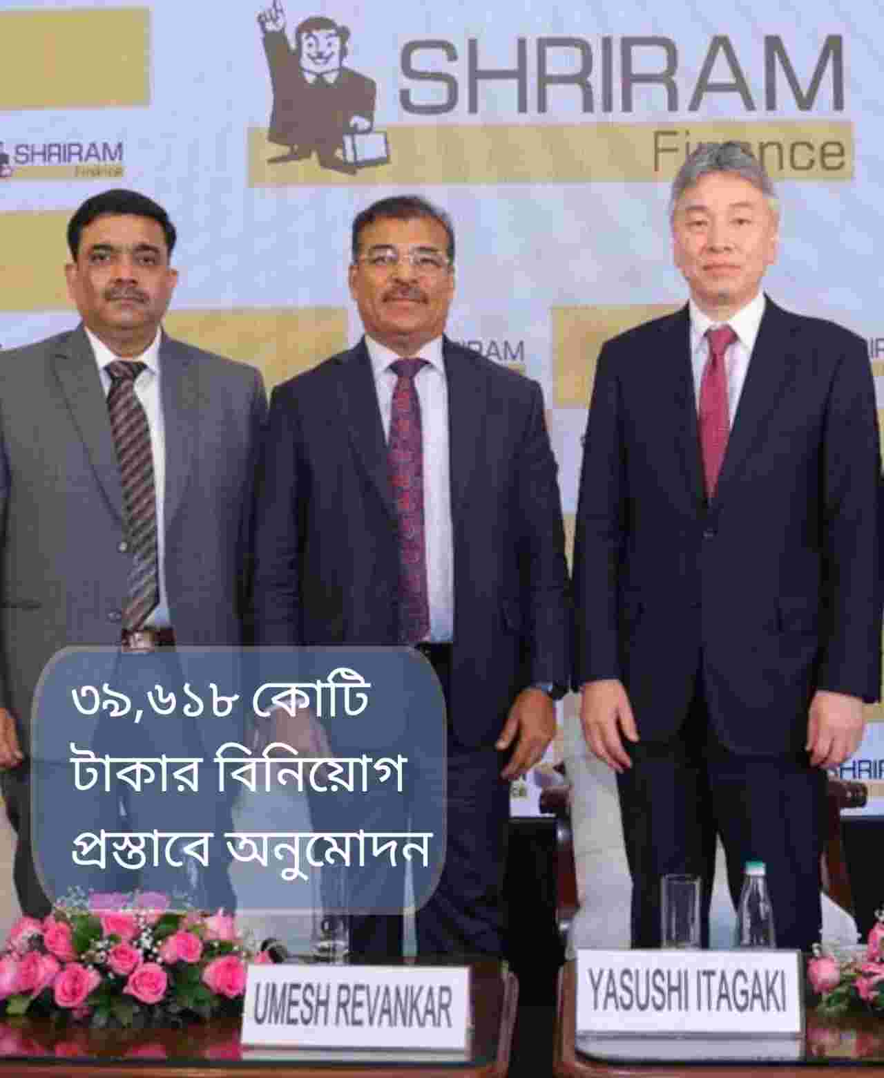 ভারতের আর্থিক খাতে ইতিহাস: শ্রীরাম ফাইন্যান্সে ৩৯,৬১৮ কোটি টাকার জাপানি বিনিয়োগ
