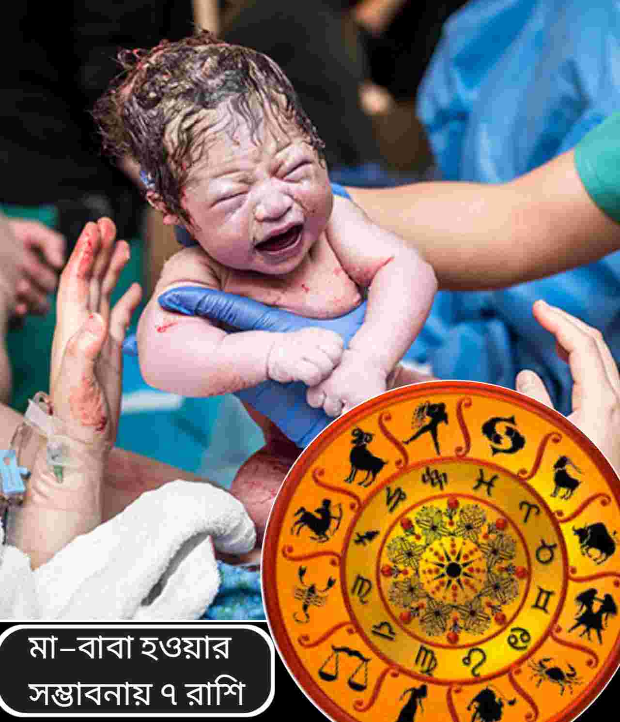 ছাব্বিশে কার ঘরে আসবে নতুন অতিথি? বাবা-মা হওয়ার যোগ ৭ রাশির